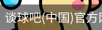 谈球俱乐部